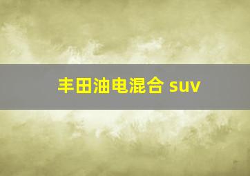 丰田油电混合 suv